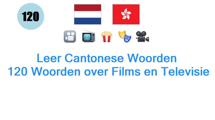 Leer Cantonese Woorden: 120 Woorden over Films en Televisie